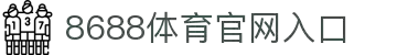 8688体育 - 专业体育资讯与赛事直播平台